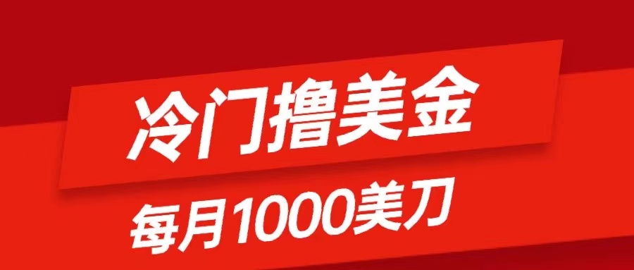 冷门撸美金项目：只需无脑发帖子，每月1000刀，小白轻松掌握网赚项目-副业赚钱-互联网创业-资源整合八方网创