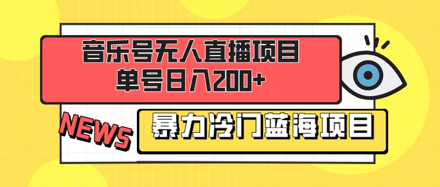 音乐号无人直播项目，单号日入200+ 妥妥暴力蓝海项目 最主要是小白也可操作网赚项目-副业赚钱-互联网创业-资源整合八方网创