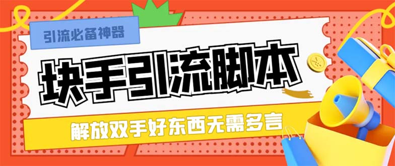 最新块手精准全自动引流脚本，好东西无需多言【引流脚本+使用教程】网赚项目-副业赚钱-互联网创业-资源整合八方网创