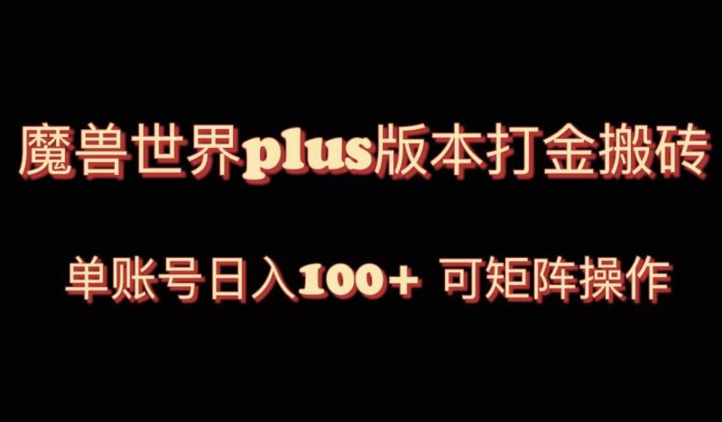魔兽世界亚服plus版本暴力玩法，单号日入100+，可矩阵操作。网赚项目-副业赚钱-互联网创业-资源整合八方网创