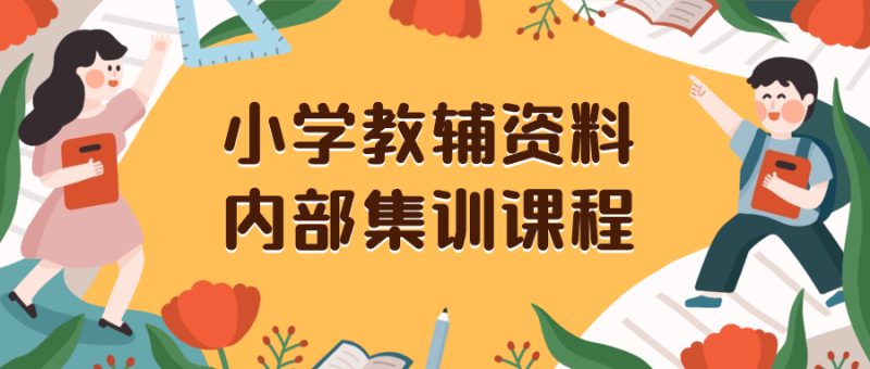 小学教辅资料，内部集训保姆级教程。私域一单收益29-129（教程+资料）网赚项目-副业赚钱-互联网创业-资源整合八方网创
