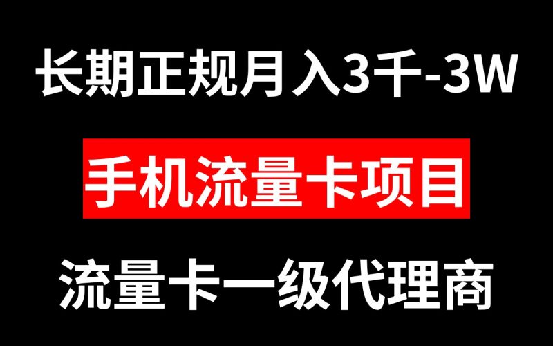 手机流量卡代理月入3000-3W长期正规项目网赚项目-副业赚钱-互联网创业-资源整合八方网创