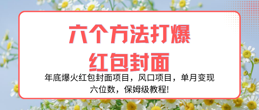 年底爆火红包封面项目，风口项目，单月变现六位数，保姆级教程!网赚项目-副业赚钱-互联网创业-资源整合八方网创