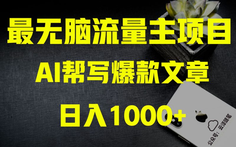 AI掘金公众号流量主 月入1万+项目实操大揭秘 全新教程助你零基础也能赚大钱网赚项目-副业赚钱-互联网创业-资源整合八方网创