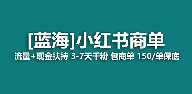 最强蓝海项目，小红书商单！长期稳定，7天变现，商单分配，月入过万网赚项目-副业赚钱-互联网创业-资源整合八方网创