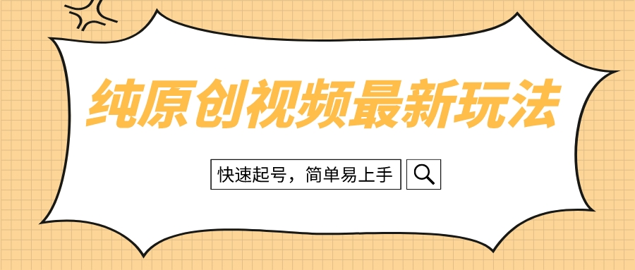 纯原创治愈系视频最新玩法，快速起号，简单易上手网赚项目-副业赚钱-互联网创业-资源整合八方网创