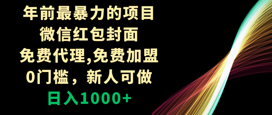 年前最暴力的项目，微信红包封面，免费代理，0门槛，新人可做，日入1000+网赚项目-副业赚钱-互联网创业-资源整合八方网创