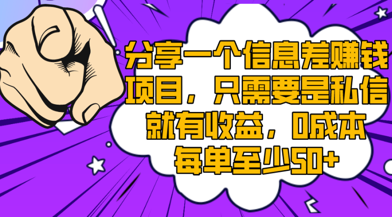 分享一个信息差赚钱项目,只需要是私信就有收益,0成本每单至少50+网赚项目-副业赚钱-互联网创业-资源整合八方网创