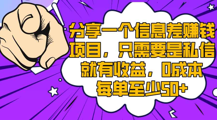 分享一个信息差赚钱项目，只需要是私信就有收益，0成本每单至少50+网赚项目-副业赚钱-互联网创业-资源整合八方网创