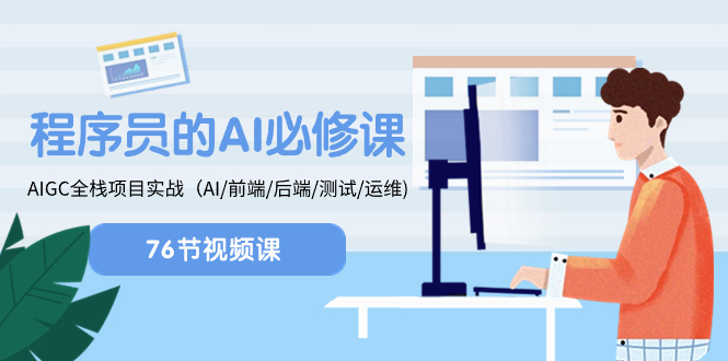 程序员-AI必修课，AIGC 全栈项目实操（AI/前端/后端/测试/运维)网赚项目-副业赚钱-互联网创业-资源整合八方网创