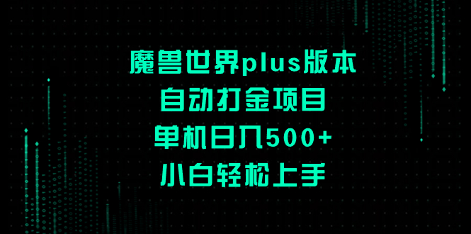魔兽世界plus版本自动打金项目，单机日入500+，小白轻松上手网赚项目-副业赚钱-互联网创业-资源整合八方网创