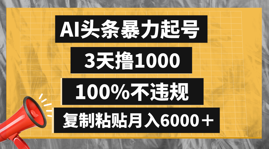 AI头条暴力起号，3天撸1000,100%不违规，复制粘贴月入6000＋网赚项目-副业赚钱-互联网创业-资源整合八方网创