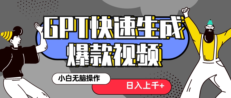 真正风口项目！最新抖音GPT 3分钟生成一个热门爆款视频，保姆级教程网赚项目-副业赚钱-互联网创业-资源整合八方网创