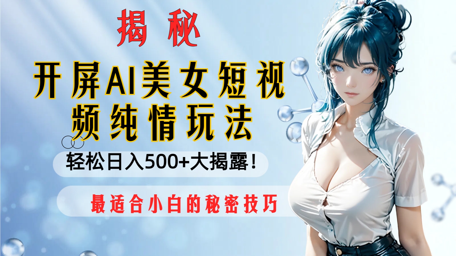 开屏AI美女短视频纯情玩法，轻松日入500+最适合小白的秘密技巧大揭露！网赚项目-副业赚钱-互联网创业-资源整合八方网创