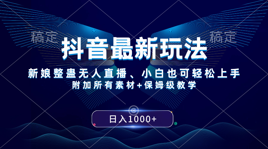 抖音最新玩法，新娘整蛊无人直播，小白也可轻松上手，日入1000+ 保姆级教学网赚项目-副业赚钱-互联网创业-资源整合八方网创
