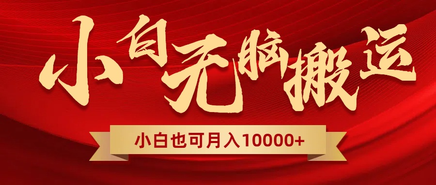 无脑搬运视频，全新平台独占玩法，一个账号每天1000+，多账号轻松扩张！网赚项目-副业赚钱-互联网创业-资源整合八方网创