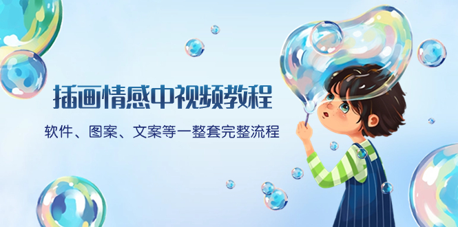 插画情感中视频教程：软件、图案、文案等一整套完整流程，送文案模版、…网赚项目-副业赚钱-互联网创业-资源整合八方网创