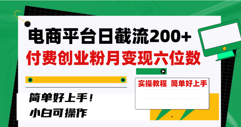 电商平台日截流200+付费创业粉,月变现六位数简单好上手!网赚项目-副业赚钱-互联网创业-资源整合八方网创