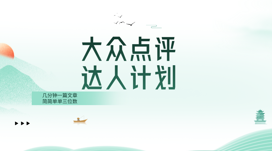 大众点评人计划，简简单单几分钟三位数网赚项目-副业赚钱-互联网创业-资源整合八方网创