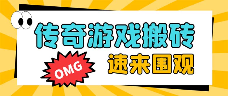 外面收费1688的火爆传奇全自动挂机打金项目，单窗口利润高达百加【挂机…网赚项目-副业赚钱-互联网创业-资源整合八方网创