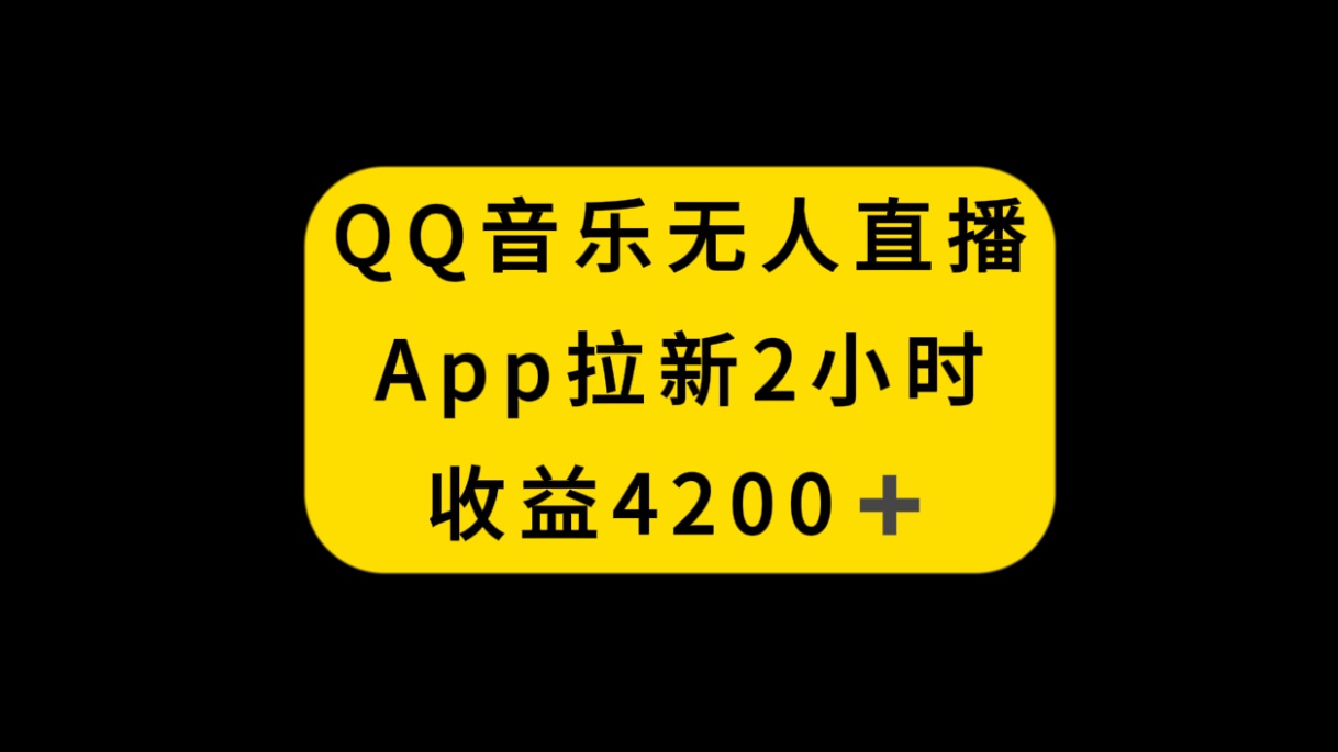 QQ音乐无人直播APP拉新，2小时收入4200，不封号新玩法网赚项目-副业赚钱-互联网创业-资源整合八方网创