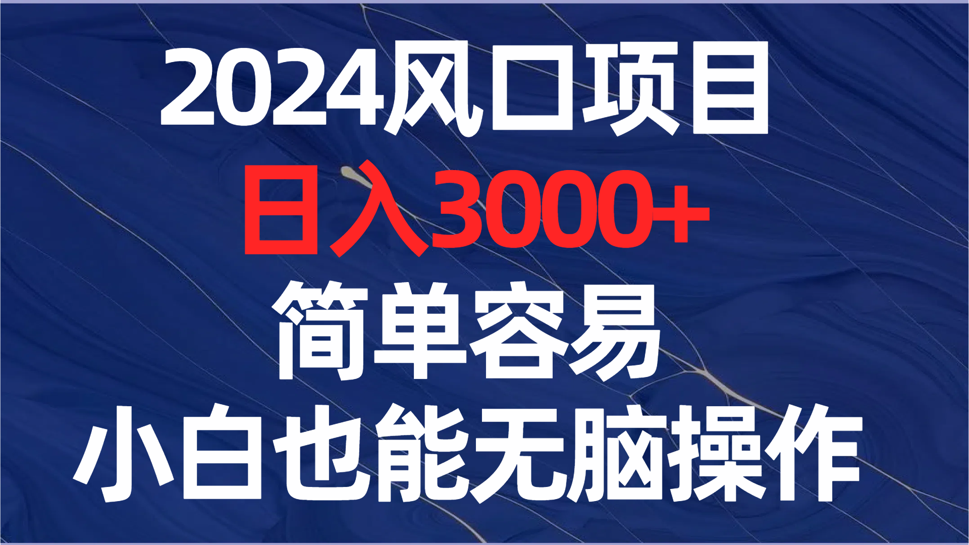 2024风口项目，日入3000+，简单容易，小白也能无脑操作网赚项目-副业赚钱-互联网创业-资源整合八方网创