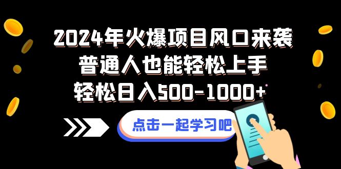 2024年火爆项目风口来袭普通人也能轻松上手轻松日入500-1000+网赚项目-副业赚钱-互联网创业-资源整合八方网创