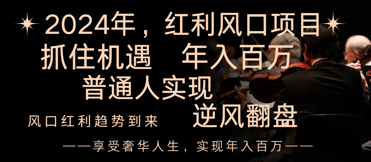 2024红利风口项目来袭，享受第一波红利，逆风翻盘普通人也能实现，年入百万网赚项目-副业赚钱-互联网创业-资源整合八方网创