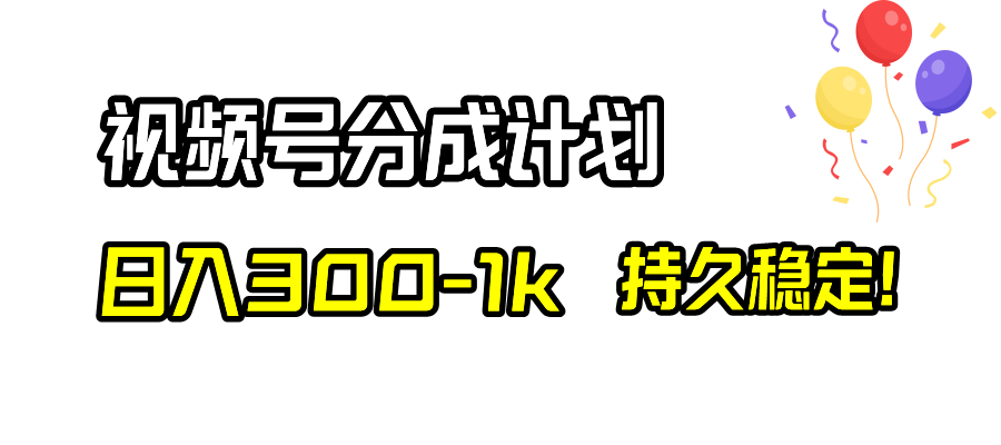 视频号分成计划，日入300-1k，持久稳定！网赚项目-副业赚钱-互联网创业-资源整合八方网创