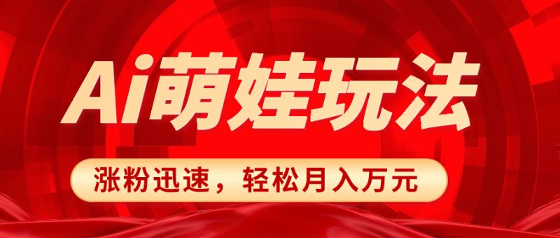 小红书AI萌娃玩法,涨粉迅速,作品制作简单,轻松月入万元网赚项目-副业赚钱-互联网创业-资源整合八方网创