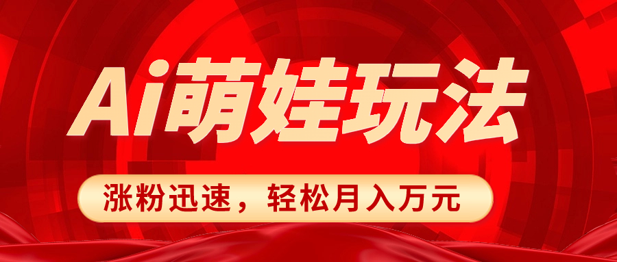 小红书AI萌娃玩法，涨粉迅速，作品制作简单，轻松月入万元网赚项目-副业赚钱-互联网创业-资源整合八方网创