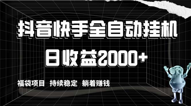 抖音快手全自动挂机，解放双手躺着赚钱，日收益2000+，福袋项目持续稳定…网赚项目-副业赚钱-互联网创业-资源整合八方网创