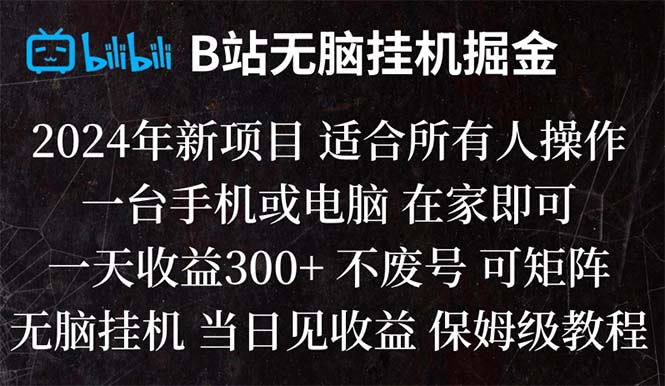 B站纯无脑挂机掘金,当天见收益,日收益300+网赚项目-副业赚钱-互联网创业-资源整合八方网创
