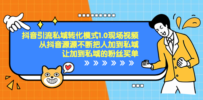 抖音-引流私域转化模式1.0现场视频，从抖音源源不断把人加到私域，让加…网赚项目-副业赚钱-互联网创业-资源整合八方网创