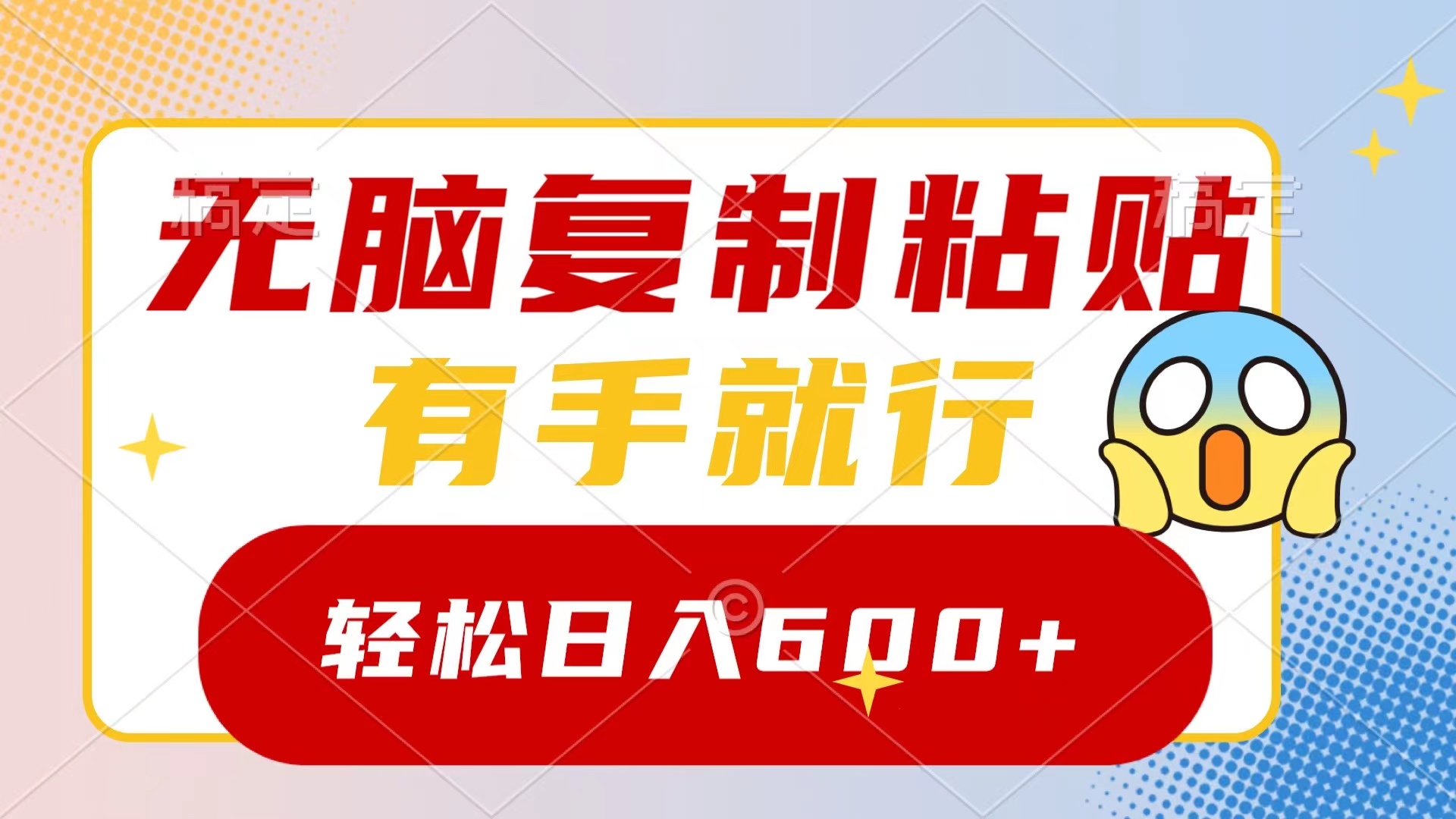 无脑复制粘贴，有手就行，日入600+网赚项目-副业赚钱-互联网创业-资源整合八方网创