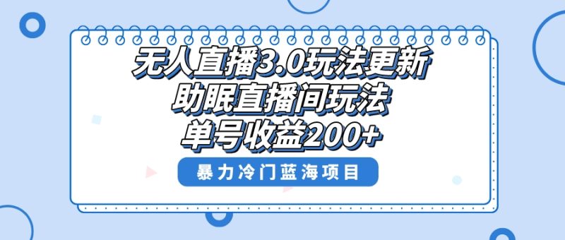 无人直播3.0玩法更新，助眠直播间项目，单号收益200+，暴力冷门蓝海项目！网赚项目-副业赚钱-互联网创业-资源整合八方网创