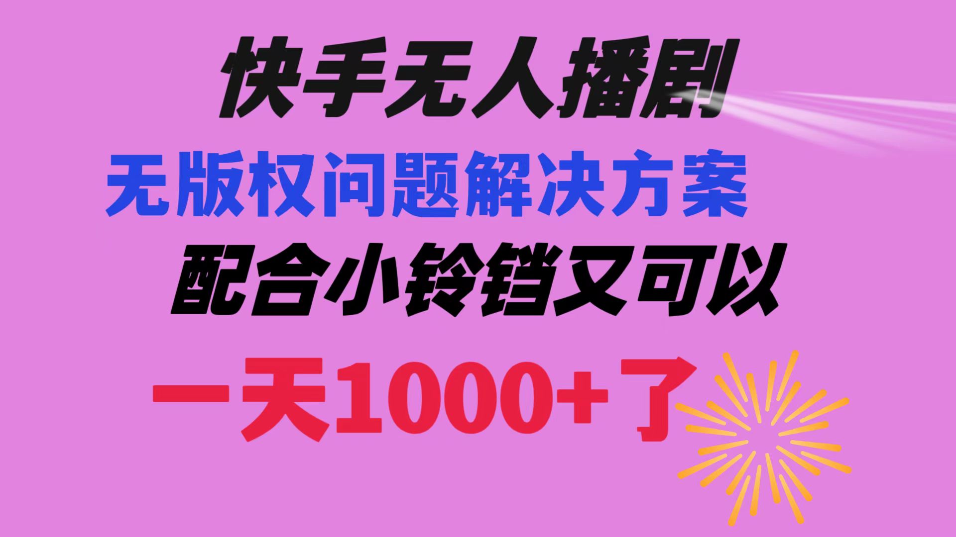 快手无人播剧 解决版权问题教程 配合小铃铛又可以1天1000+了网赚项目-副业赚钱-互联网创业-资源整合八方网创