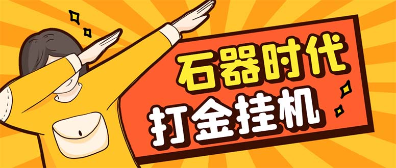最新新石器时代游戏搬砖打金挂机项目，实测单窗口一天30-50【挂机脚本+…网赚项目-副业赚钱-互联网创业-资源整合八方网创