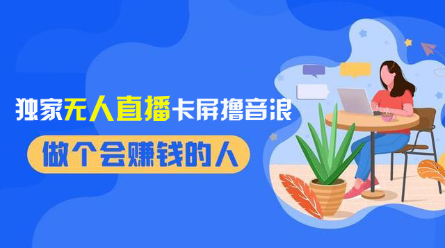 2024独家无人直播卡屏撸音浪，12月新出教程，收益稳定，无需看守 日入1000+网赚项目-副业赚钱-互联网创业-资源整合八方网创