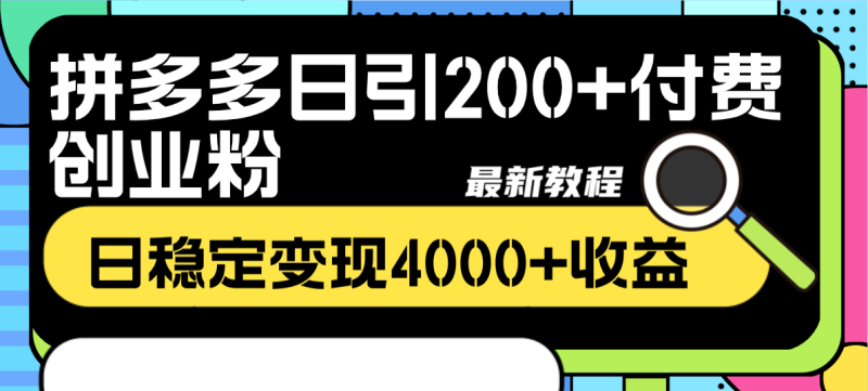拼多多日引200+付费创业粉,日稳定变现4000+收益最新教程网赚项目-副业赚钱-互联网创业-资源整合八方网创
