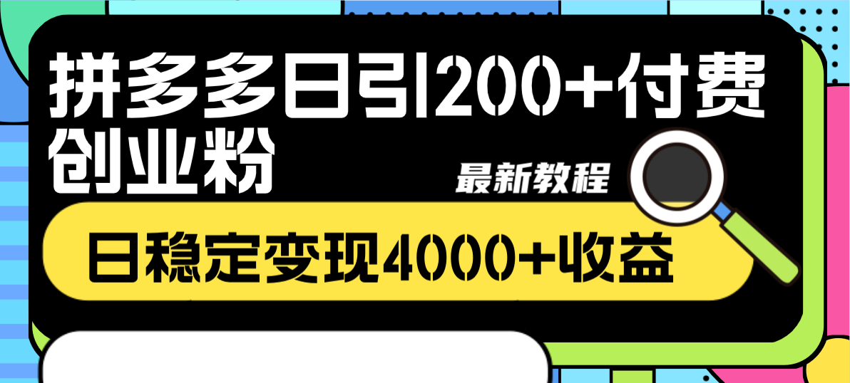 拼多多日引200+付费创业粉，日稳定变现4000+收益最新教程网赚项目-副业赚钱-互联网创业-资源整合八方网创