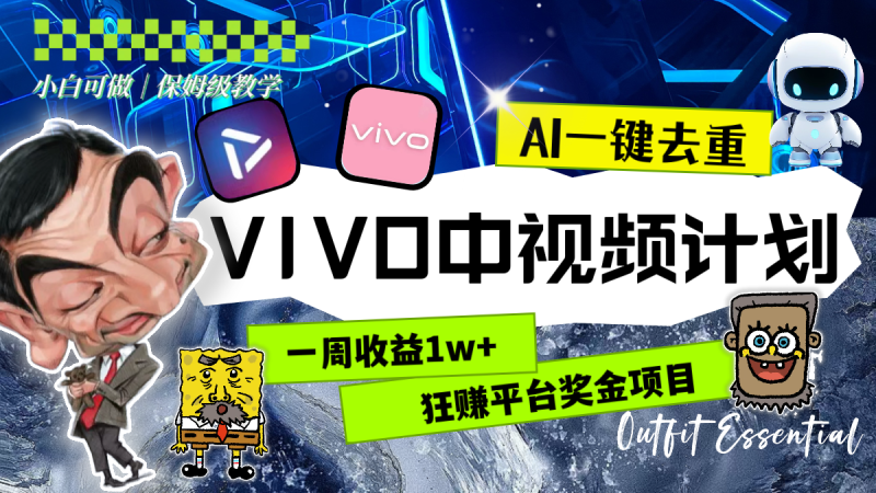 一周收益1w+的VIVO中视频计划，用AI一键去重，狂赚平台奖金（教程+素材）网赚项目-副业赚钱-互联网创业-资源整合八方网创