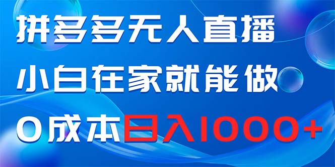 拼多多无人直播，小白在家就能做，0成本日入1000+网赚项目-副业赚钱-互联网创业-资源整合八方网创