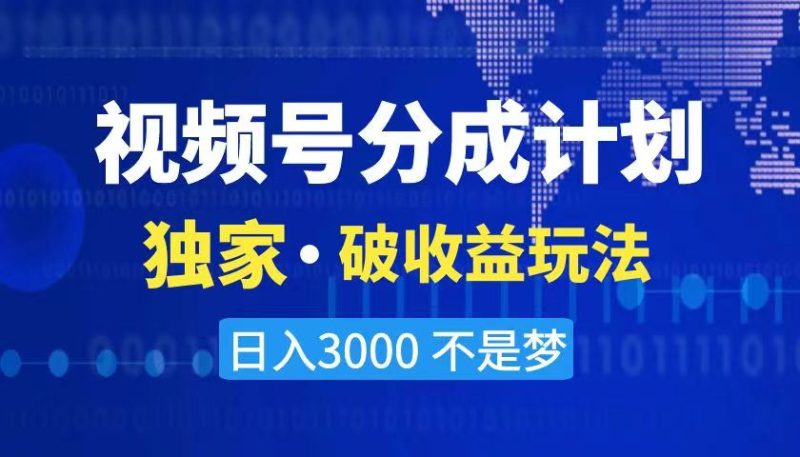 2024最新破收益技术，原创玩法不违规不封号三天起号 日入3000+网赚项目-副业赚钱-互联网创业-资源整合八方网创