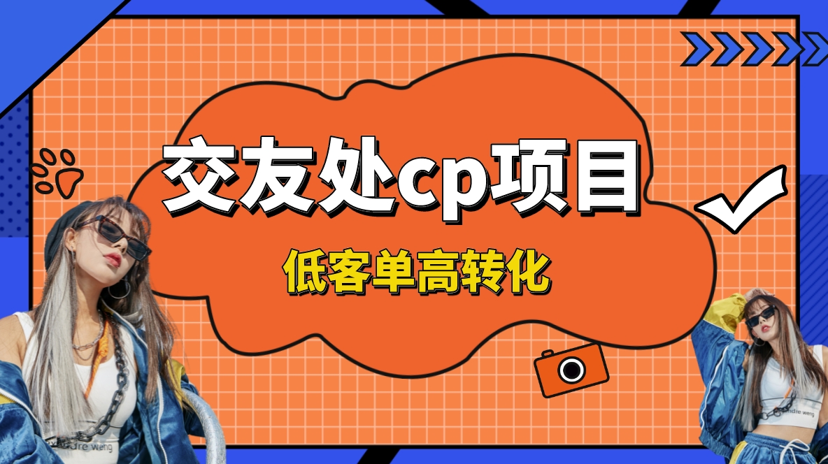 交友搭子付费进群项目，低客单高转化率，长久稳定，单号日入200+网赚项目-副业赚钱-互联网创业-资源整合八方网创