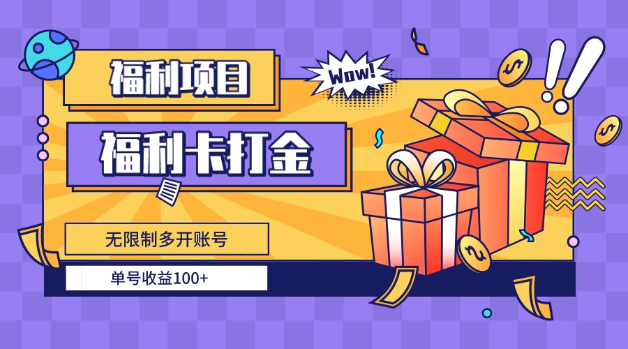 福利卡打金，无限制多开账号，单号收益100+网赚项目-副业赚钱-互联网创业-资源整合八方网创