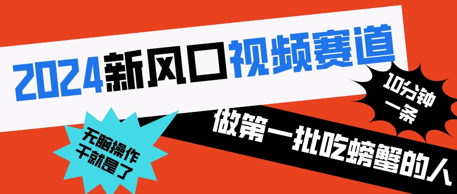 2024新风口视频赛道 做第一批吃螃蟹的人 10分钟一条原创视频 小白无脑操作1网赚项目-副业赚钱-互联网创业-资源整合八方网创