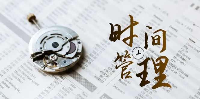 时间管理 能效班，时间管理 效能测试（11节课）网赚项目-副业赚钱-互联网创业-资源整合八方网创