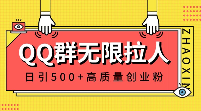 QQ群无限拉人，日引500+创业粉，快速引流建立私域群网赚项目-副业赚钱-互联网创业-资源整合八方网创