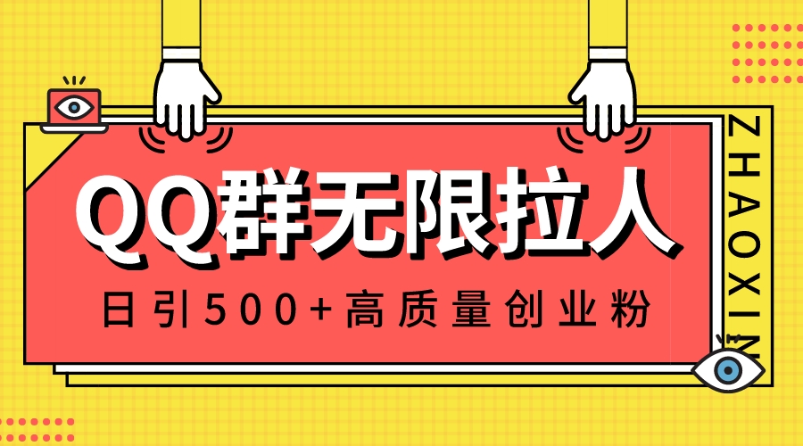 QQ群无限拉人，日引500+创业粉，快速引流建立私域群网赚项目-副业赚钱-互联网创业-资源整合八方网创